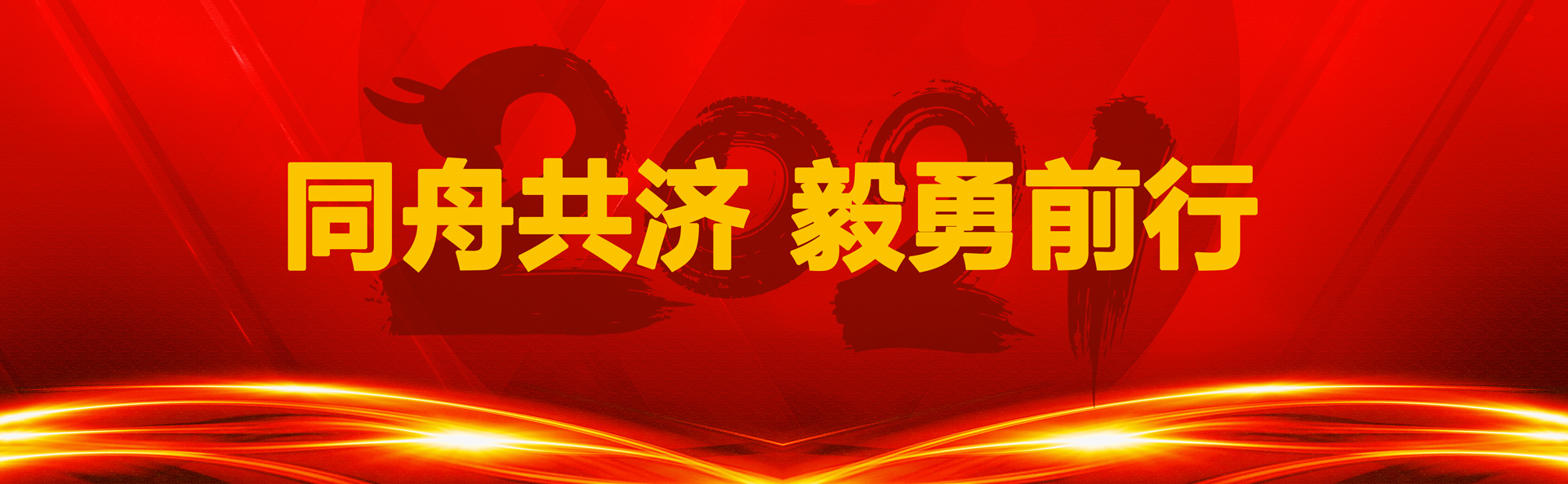 2021，貝斯達人同舟共濟，毅勇前行！