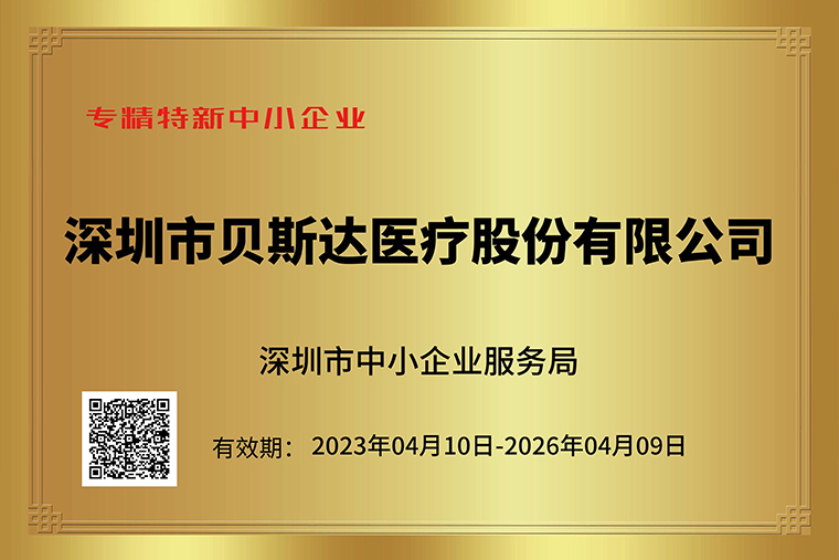 喜訊！貝斯達醫(yī)療獲深圳市“專精特新”及“創(chuàng)新型”企業(yè)榮譽！